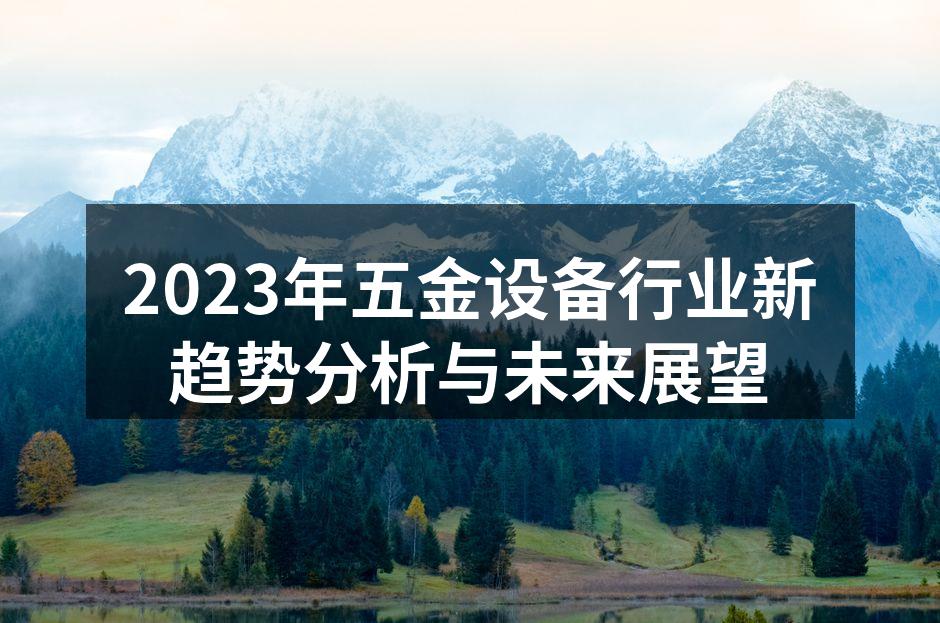 2023年五金设备行业新趋势分析与未来展望